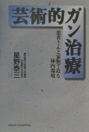 芸術的ガン治療