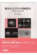 脳室およびその周囲器官