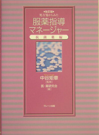 処方箋からみた服薬指導マネージャー（抗菌薬編）改訂版