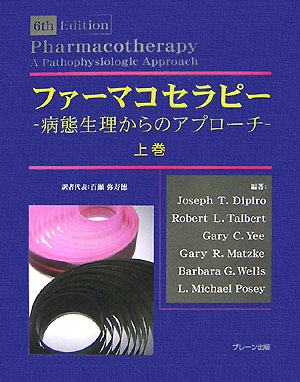 ファーマコセラピー（上巻）
