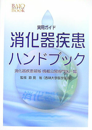 消化器疾患ハンドブック