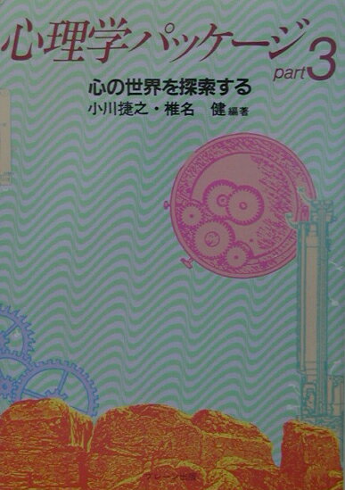 心理学パッケージ（part　3）