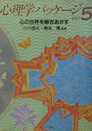 心理学パッケージ（part　5）