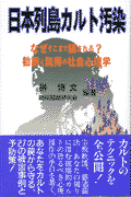 日本列島カルト汚染
