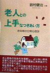 老人との上手なつきあい方