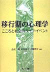 移行期の心理学