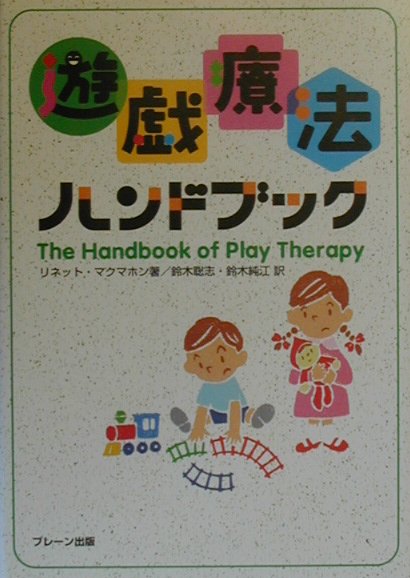 遊戯療法ハンドブック