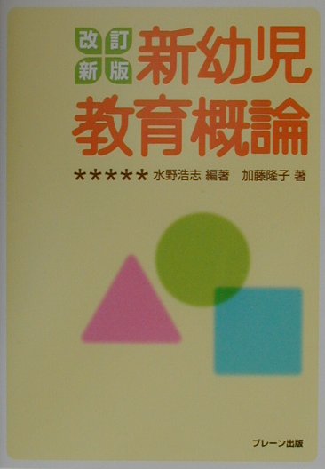 新幼児教育概論改訂新版