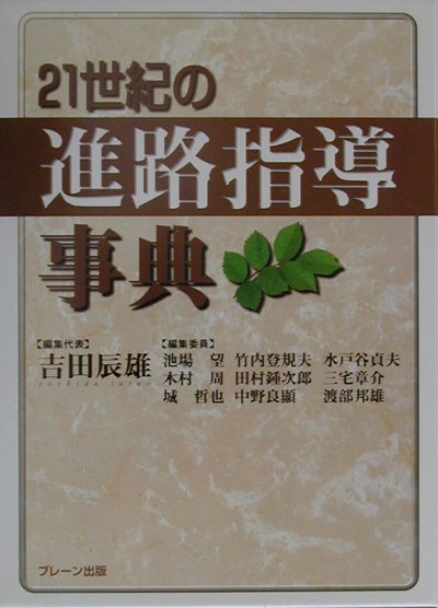 21世紀の進路指導事典