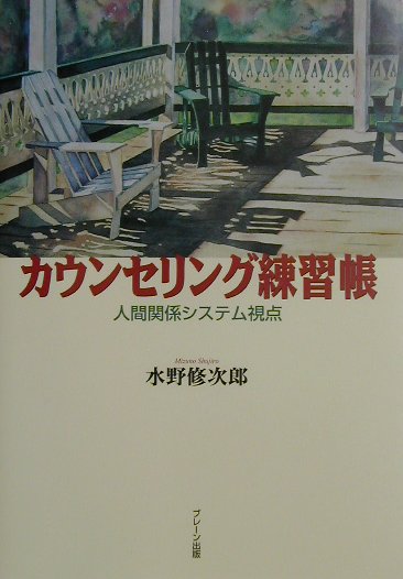 カウンセリング練習帳