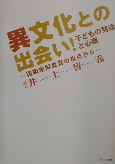 異文化との出会い！子どもの発達と心理