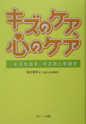 キズのケア、心のケア