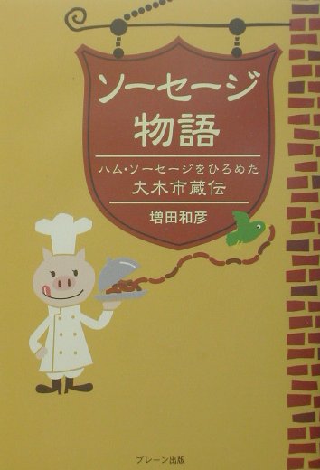 ソーセージ物語
