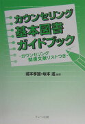 カウンセリング基本図書ガイドブック