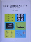 後頭葉：その機能とネットワーク