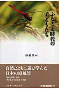 ふるさと時代の子どもたち