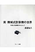美機械式計算機の世界
