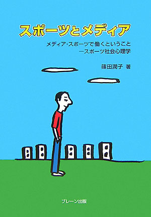 スポーツとメディア
