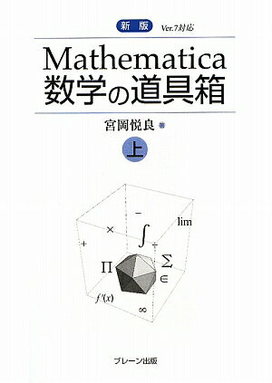 Mathematica数学の道具箱（上）新版