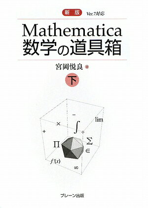 Mathematica数学の道具箱（下）新版