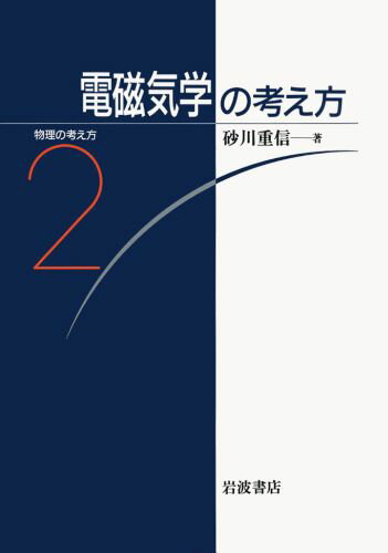 電磁気学の考え方 （物理の考え方） [ 砂川重信 ]