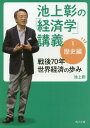 池上彰の「経済学」講義1　歴史編 戦後70年　世界経済の歩み（2） （角川文庫） [ 池上　彰 ]