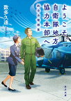 ようこそ、自衛隊地方協力本部へ 航空自衛隊篇（1） （角川文庫） [ 数多　久遠 ]