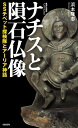 ナチスと隕石仏像 SSチベット探検隊とアーリア神話 （集英社新書） 