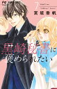 黒崎秘書に褒められたい（7） （フラワーコミックス） [ 宮