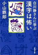 白川静さんに学ぶ漢字は怖い