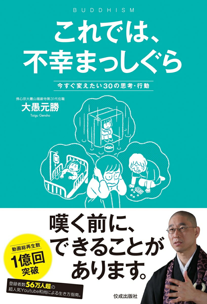 これでは、不幸まっしぐら 今すぐ変えたい30の思考・行動 [ 大愚元勝 ]