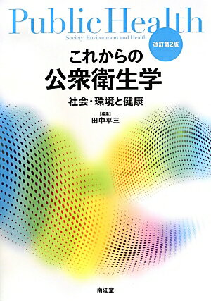 これからの公衆衛生学改訂第2版