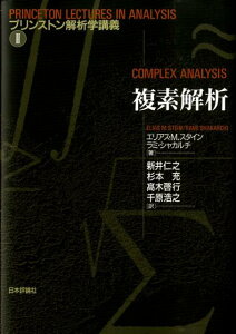 複素解析 （プリンストン解析学講義　2） [ エリアス・M.スタイン ]