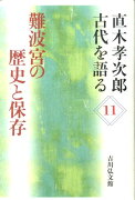 難波宮の歴史と保存