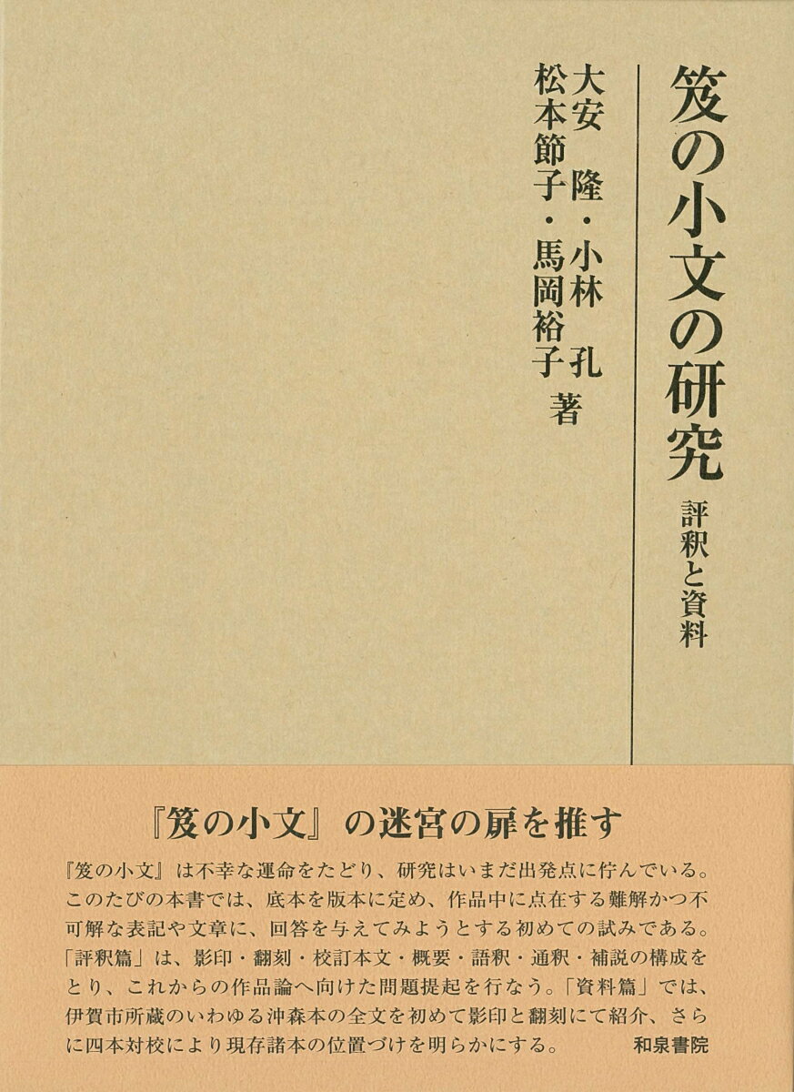 笈の小文の研究 評釈と資料 （研究叢書　505） [ 大安隆・小林孔・松本節子・馬岡裕子 ]