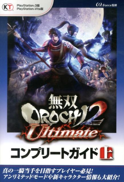 無双OROCHI　2　Ultimateコンプリートガイド（上）