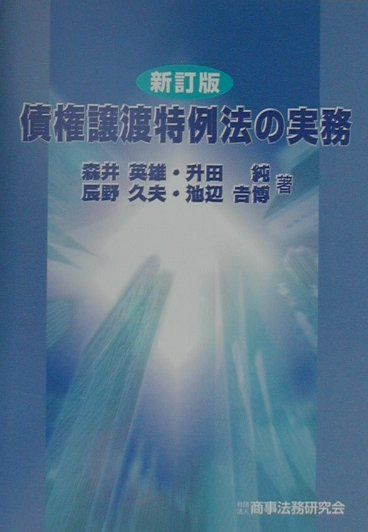 債権譲渡特例法の実務新訂版