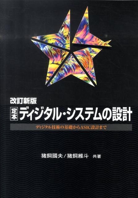 定本ディジタル・システムの設計改訂新版
