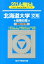 北海道大学〈文系〉前期日程(2014) 2,268円