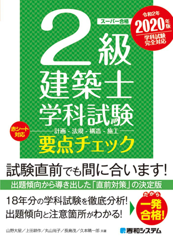 2級建築士学科試験要点チェック2020年版