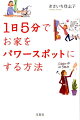 1日5分でお家をパワースポットにする方法