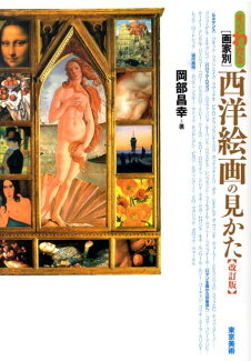すぐわかる画家別西洋絵画の見かた改訂版の表紙