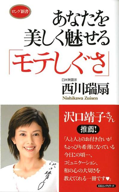 あなたを美しく魅せる「モテしぐさ」