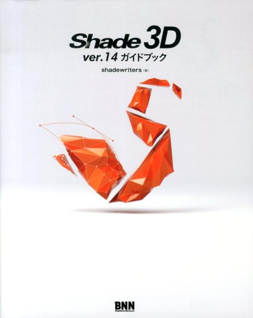 Shade　3D　ver．14ガイドブック [ shadewriters ]