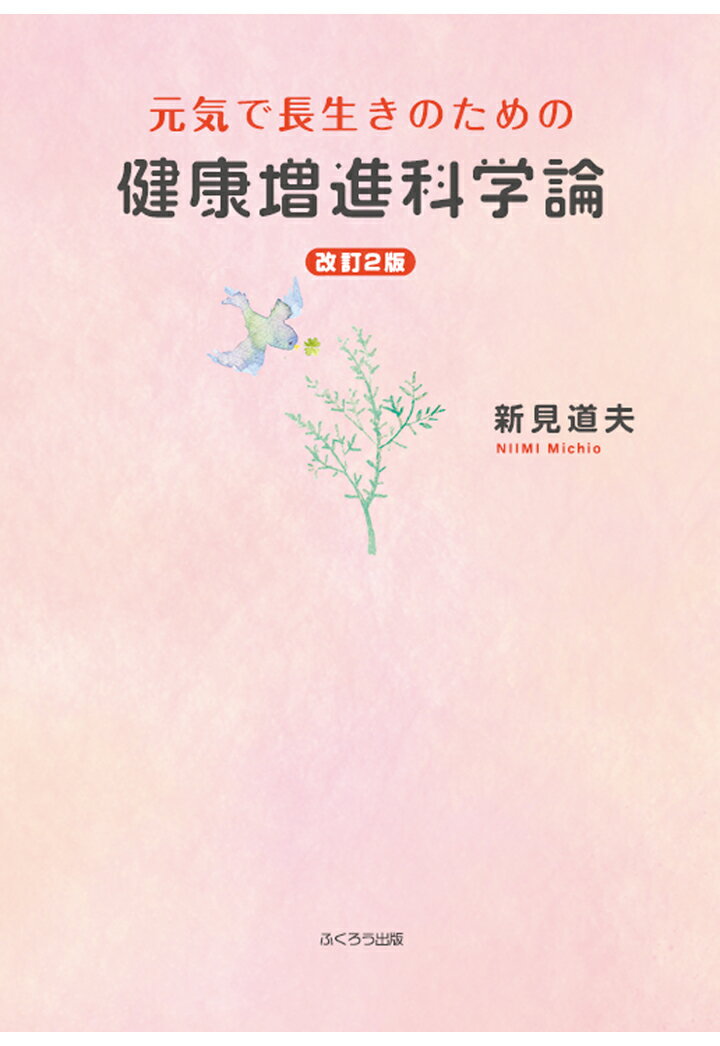 【POD】元気で長生きのための 健康増進科学論 改訂2版