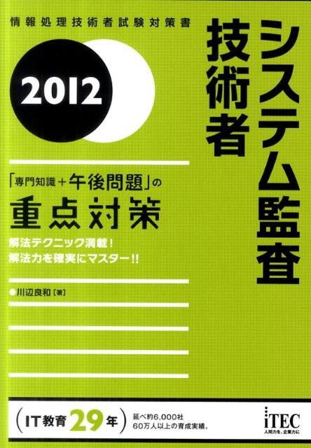 システム監査技術者（2012）