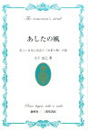 あしたの風 美しい日本に出会う「お茶と禅」の旅 [ 大下克己 ]