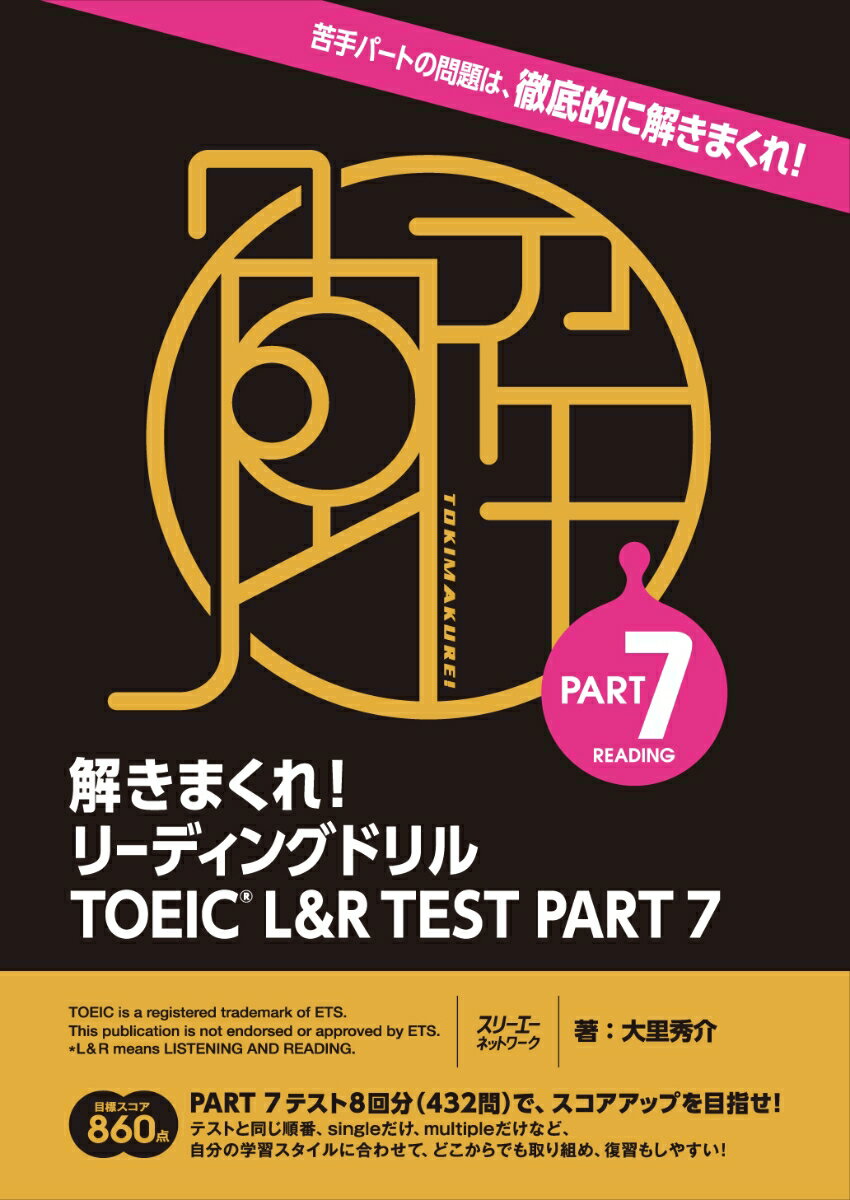 解きまくれ！ リーディングドリル TOEIC® L&R TEST PART 7 [ 大里秀介 ]