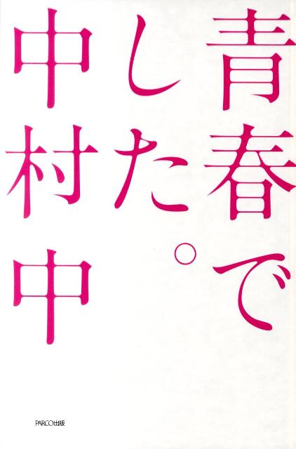 青春でした。 中村中セルフポートレートポエム [ 中村中 ]