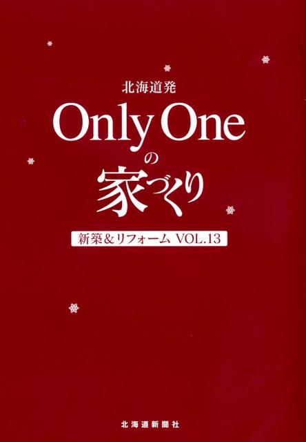 北海道発Only　Oneの家づくり（Vol．13）